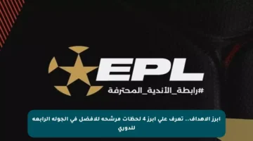 أبرز الأهداف.. تعرف على أبرز 4 لحظات مرشحة للأفضل في الجولة الرابعة للدوري